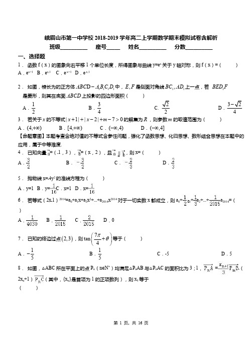 峨眉山市第一中学校2018-2019学年高二上学期数学期末模拟试卷含解析