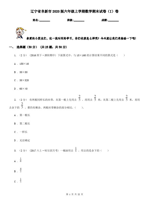 辽宁省阜新市2020版六年级上学期数学期末试卷(I)卷
