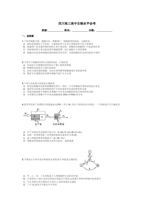 四川高三高中生物水平会考带答案解析
