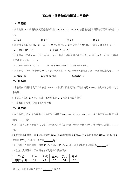 五年级上册数学单元测试-3.平均数 浙教版(含答案)