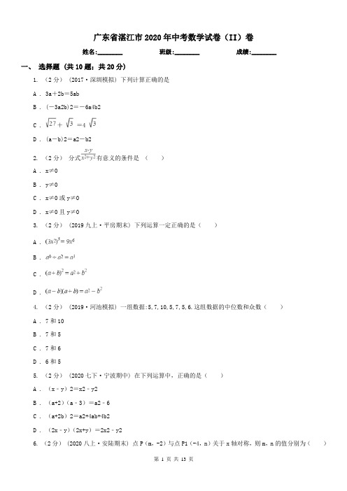 广东省湛江市2020年中考数学试卷(II)卷