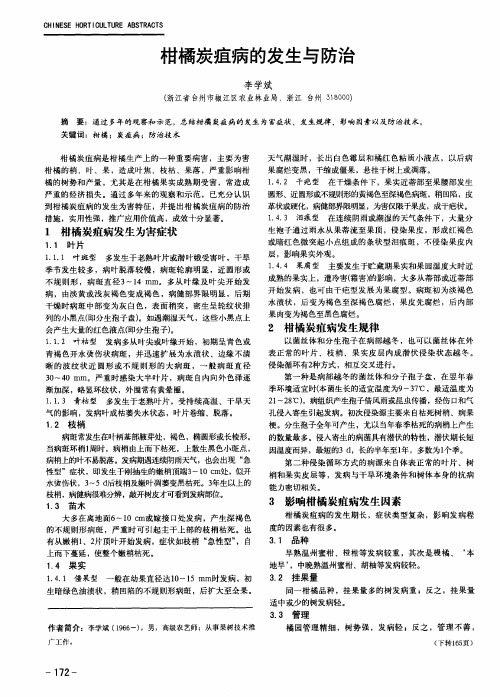 柑橘炭疽病的发生与防治