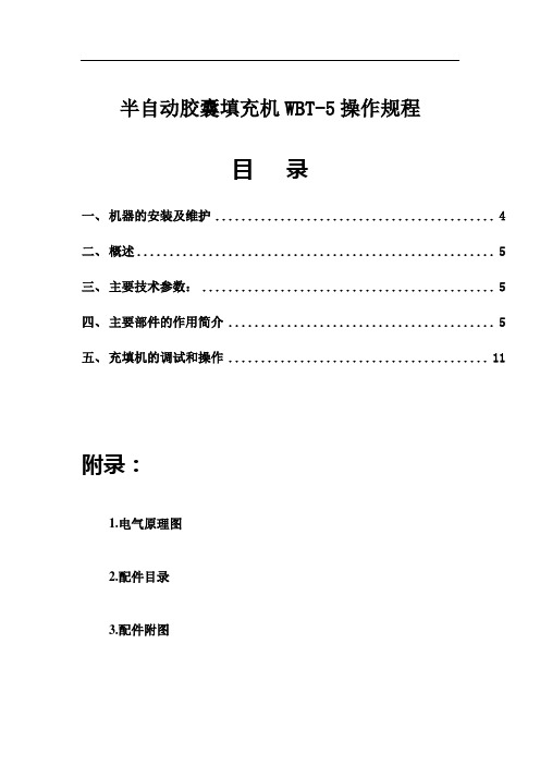 半自动胶囊填充机操作规程