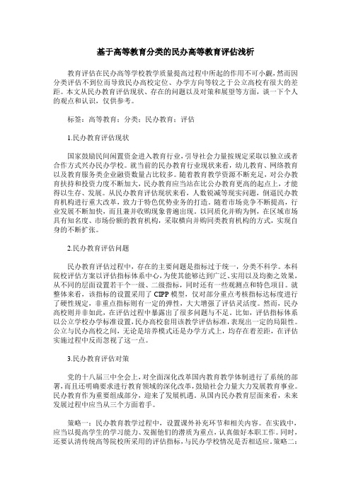 基于高等教育分类的民办高等教育评估浅析