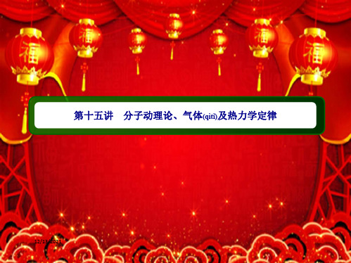 高考物理二轮复习专题15分子动理论气体及热力学定律课件