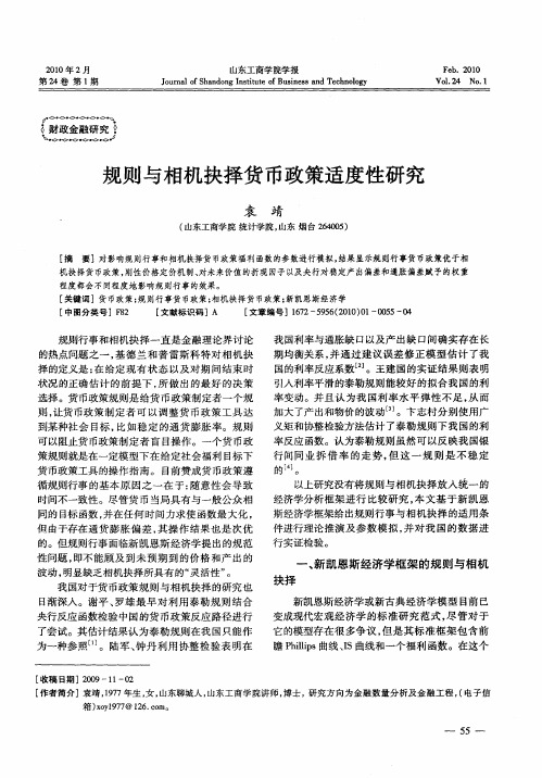 规则与相机抉择货币政策适度性研究