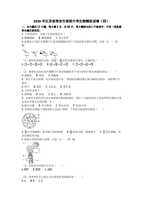 生物_2020年江苏省淮安市某校中考生物模拟试卷(四)(含答案)