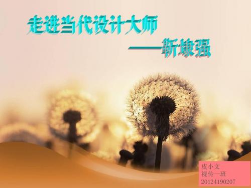 靳埭强赏析