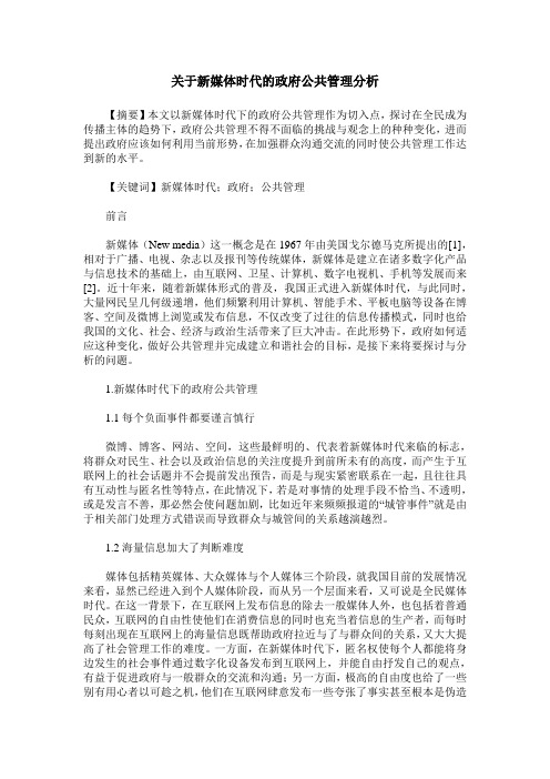关于新媒体时代的政府公共管理分析