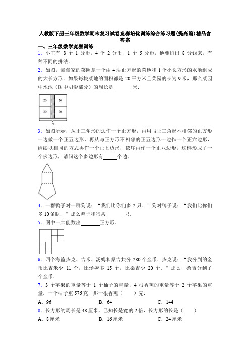 人教版下册三年级数学期末复习试卷竞赛培优训练综合练习题(提高篇)精品含答案