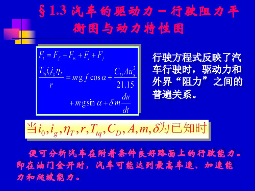 汽车的驱动力行驶阻力平衡图与动力特性图.ppt