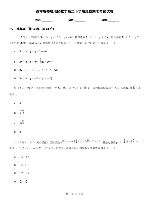 湖南省娄底地区数学高二下学期理数期末考试试卷
