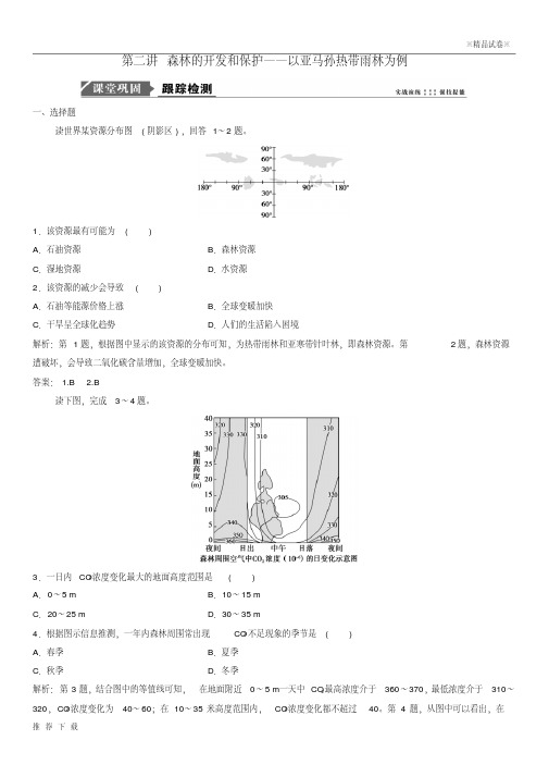 [精品]2019届高考地理一轮复习第十四章区域生态环境建设第二讲课时作业新人教版