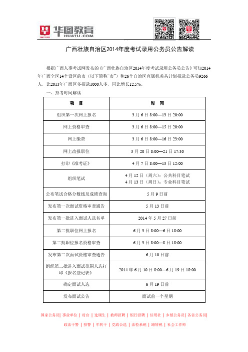 广西壮族自治区2014年度考试录用公务员公告解读