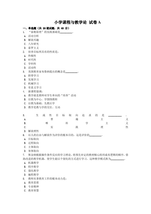 小学课程与教学论试卷A