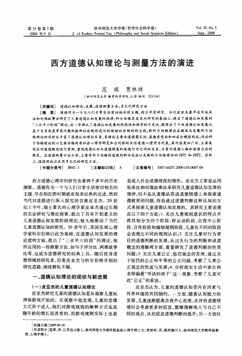 西方道德认知理论与测量方法的演进