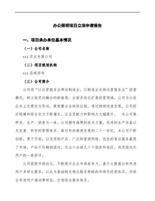 办公照明项目立项申请报告(可编辑模板)