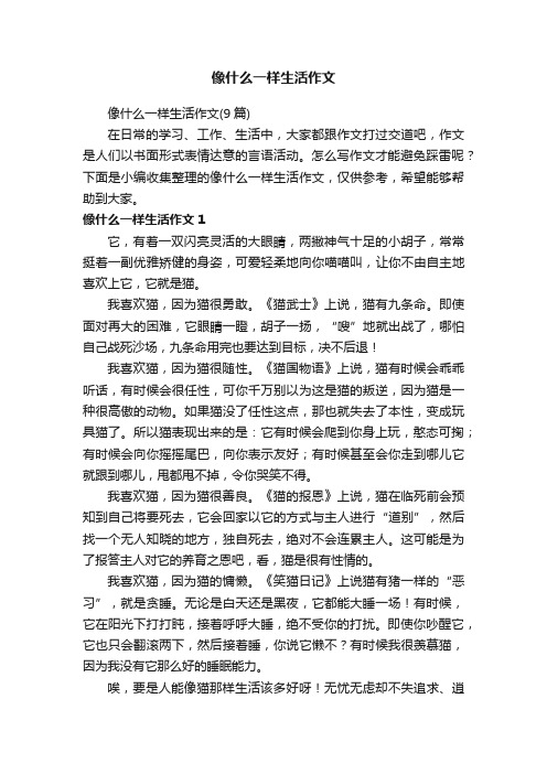 像什么一样生活作文（9篇）