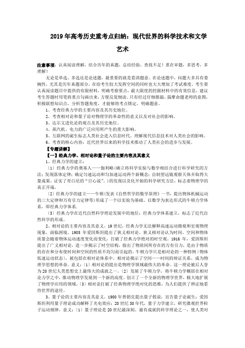 2019年高考历史重考点归纳：现代世界的科学技术和文学艺术