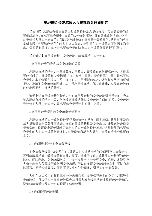 高层综合楼建筑防火与疏散设计问题研究