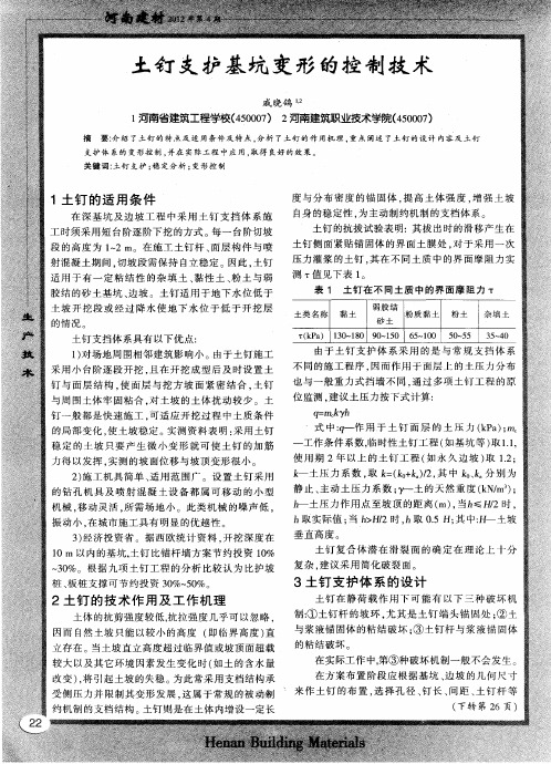 土钉支护基坑变形的控制技术
