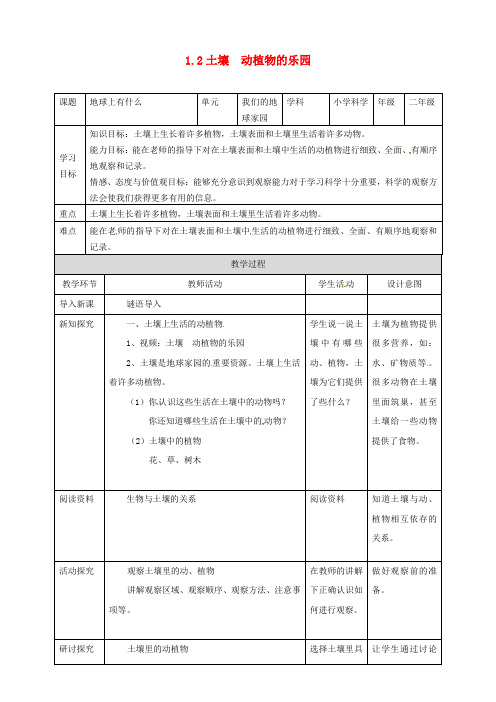 二年级科学上册 1.2 土壤——动植物的乐园教案1 教科版
