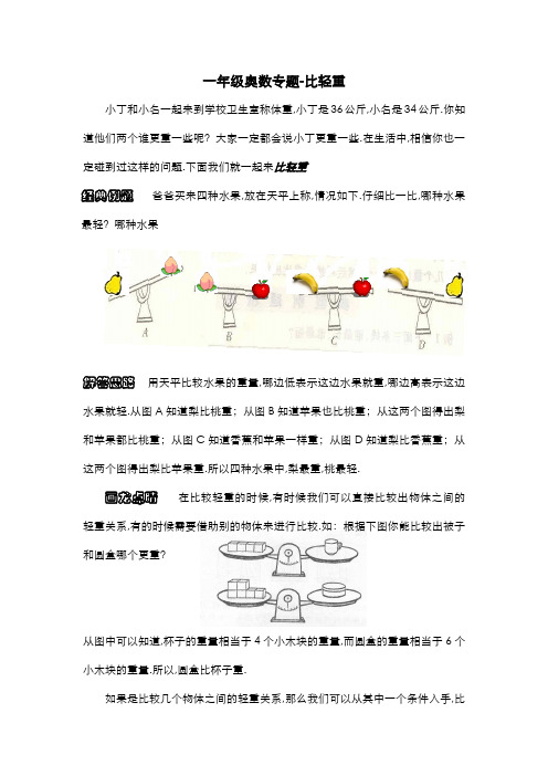 一年级奥数专题-比轻重
