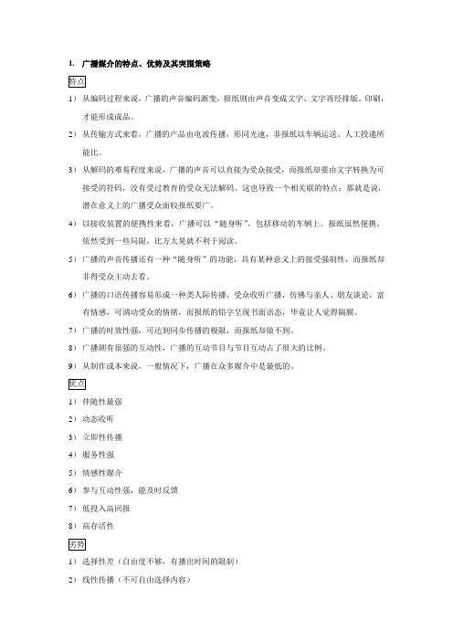 广播电视新闻评论 复习提纲