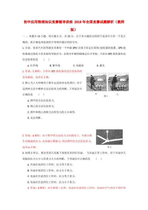 最新-初中应用物理知识竞赛辅导讲座 2018年全国竞赛试