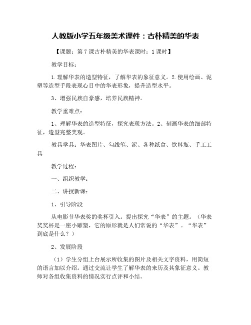 人教版小学五年级美术课件：古朴精美的华表
