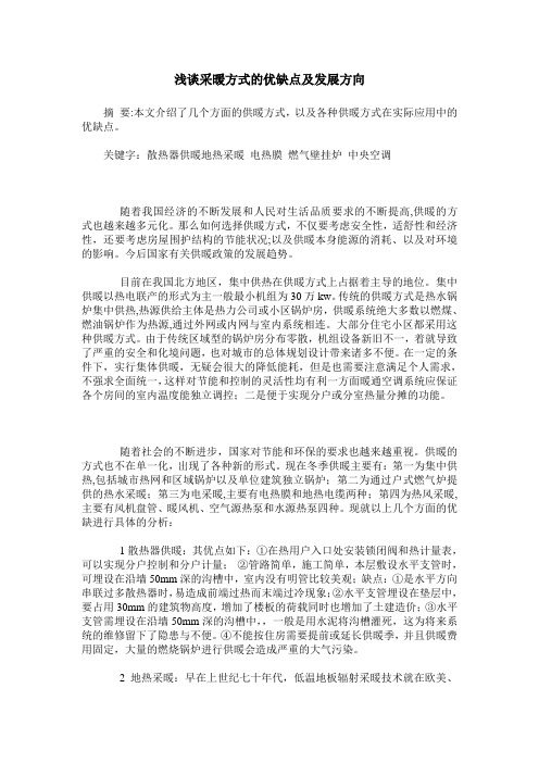 浅谈采暖方式的优缺点及发展方向