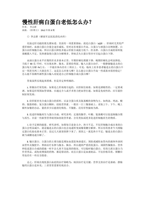 慢性肝病白蛋白老低怎么办？   