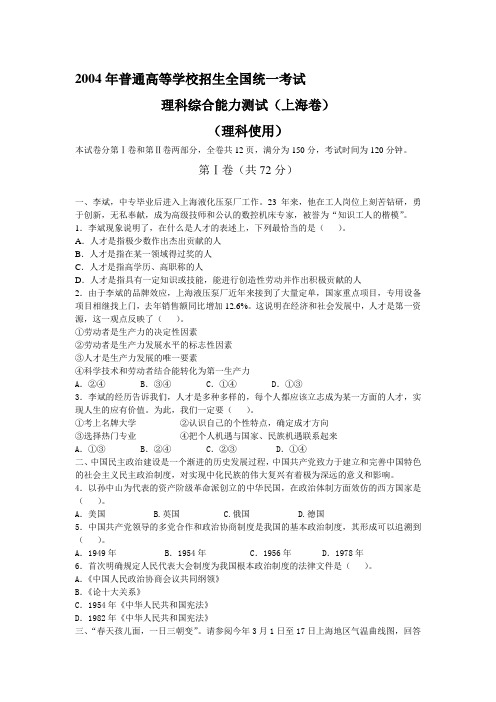 2004年高考大综合理科试题(上海卷)