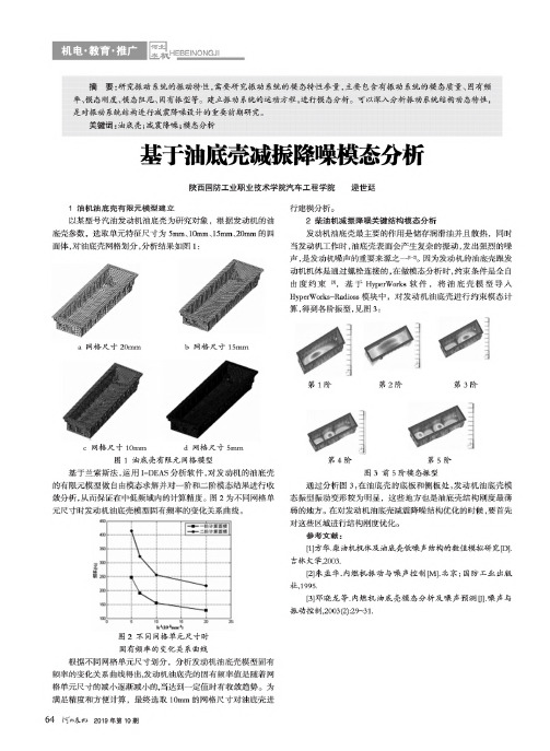 基于油底壳减振降噪模态分析