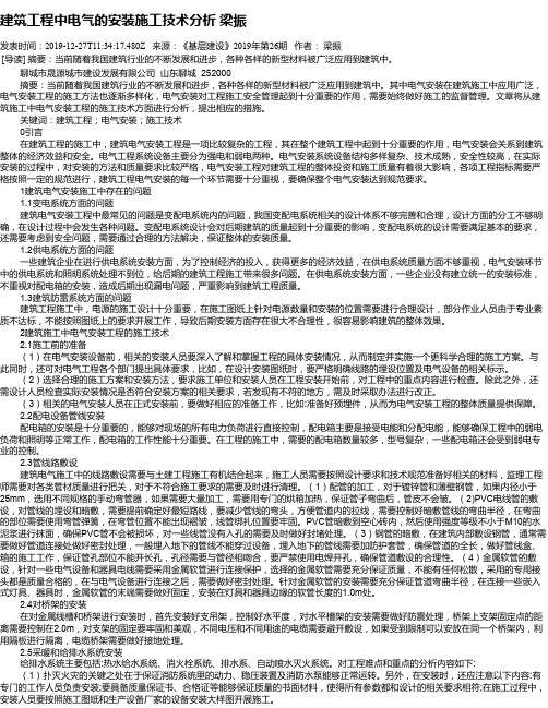 建筑工程中电气的安装施工技术分析 梁振