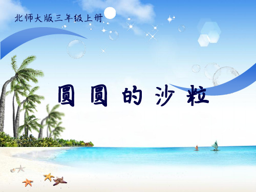 北师大版小学语文三年级上册《8 海底世界 ②圆圆的沙粒》公开课PPT课件_31