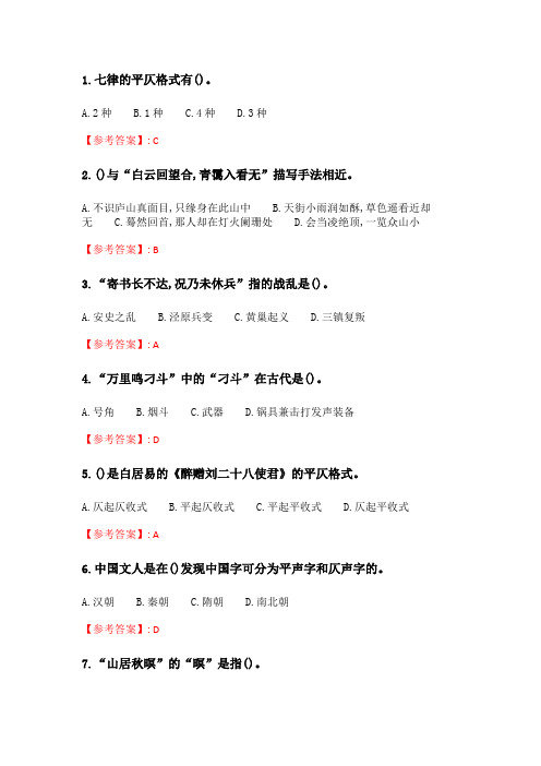 南开21春学期(2103)《诗词格律与欣赏(尔雅)》在线作业.doc