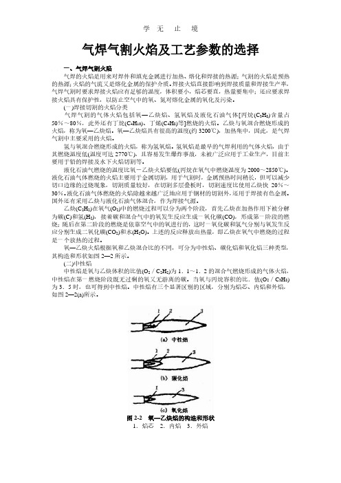 气焊气割火焰及工艺参数的选择.pdf