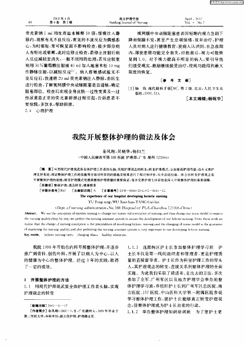 我院开展整体护理的做法及体会