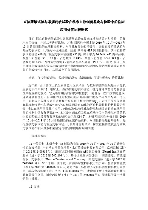 直接药敏试验与常规药敏试验在临床血液细菌鉴定与检验中的临床应用价值比较研究