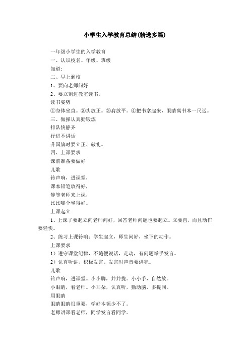 小学生入学教育总结(精选多篇)