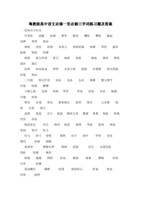 粤教版高中语文必修一至必修三字词练习题及答案