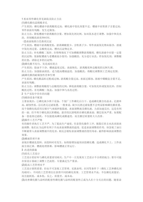 1机床零件磷化常见缺陷及防止方法