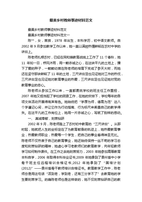 最美乡村教师事迹材料范文