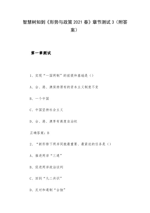 智慧树知到《形势与政策2021春》章节测试3(附答案)