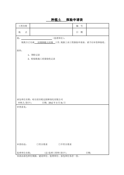 种植土报验表