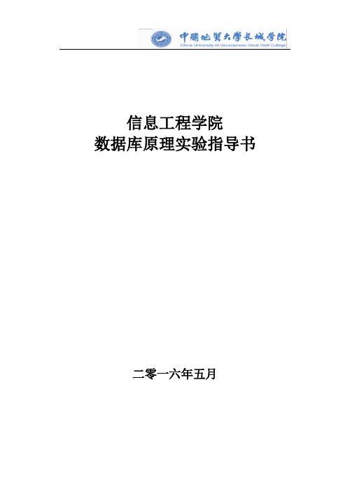 2016数据库原理实验指导书