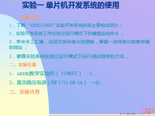 单片机开发系统的使用ppt课件