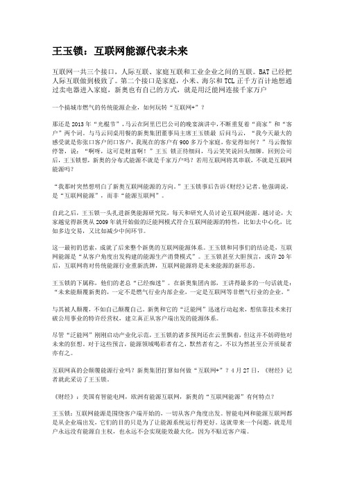 王玉锁：互联网能源代表未来