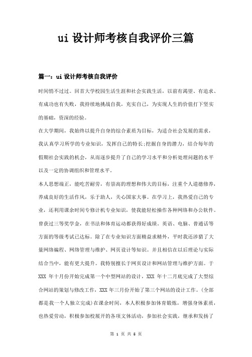 ui设计师考核自我评价三篇